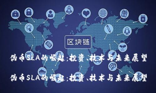 伪币SLA的崛起：投资、技术与未来展望

伪币SLA的崛起：投资、技术与未来展望