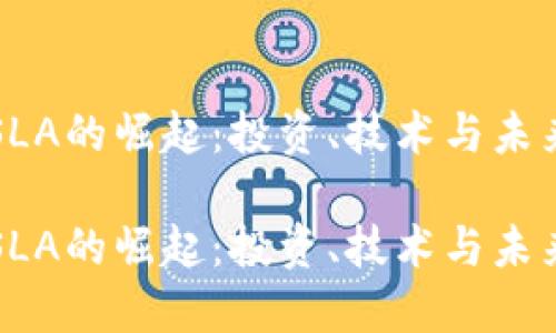伪币SLA的崛起：投资、技术与未来展望

伪币SLA的崛起：投资、技术与未来展望