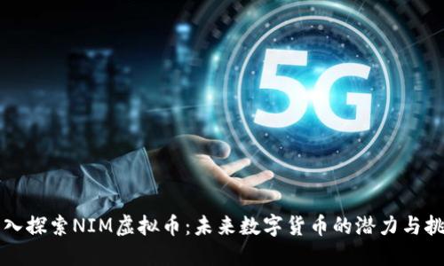 深入探索NIM虚拟币：未来数字货币的潜力与挑战