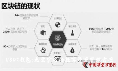 USDT钱包：无需实名的数字资产管理方案