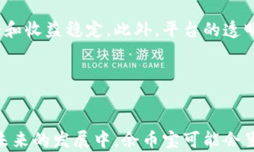 
余币宝的收益机制解析：虚拟币的迷雾与真实收益

关键词：
虚拟币, 余币宝, 收益机制

余币宝简介
余币宝是由某些金融科技公司推出的一种理财工具，它允许用户将闲置的数字资产进行投资，并从中获取一定的收益。随着数字货币的兴起，越来越多的人开始关注各种与数字资产有关的理财方式，余币宝作为其中的一种选择，因其收益相对稳定和参与门槛低而受到广泛欢迎。

余币宝通常通过智能合约或其他区块链技术来实现资金的管理与运作，从而使得用户能够以一种相对安全和透明的方式参与到收益中。然而，关于余币宝的收益究竟是虚拟币还是其他形式的收益，一直以来存在许多争议与疑问。

余币宝的收益来源
余币宝的收益主要来源于用户投资的数字货币在市场中的增值、面对交易所的流动性挖矿、以及通过借贷平台的高利收益等多个渠道。具体成本与收益分配的模式依赖于平台的设计。

一般来说，用户将其持有的数字货币存入余币宝后，平台会利用这些资金进行多种形式的投资，如参与去中心化金融（DeFi）服务，投资固收产品，或者在DEX（去中心化交易所）协议上进行流动性提供。用户所获得的收益通常会以其投资的虚拟币的形式体现。

余币宝的优势与劣势
余币宝的主要优势在于其收益算法相对简单、透明，吸引了大量用户。但是，作为一种仍处于发展中的产品，余币宝也存在一定的风险，例如由于市场波动引起的收益不稳定、平台自身的安全问题等。

客户在投资余币宝之前，应该全面了解各种可能的风险。此外，由于当前市场对数字资产的监管政策尚不明确，用户也应关注政策变化可能带来的影响。

余币宝收益是否属于虚拟币?
对许多用户来说，余币宝的收益是否属于虚拟币是一个重要的问题。从技术上来看，余币宝的收益通常是在区块链上记录并以数字形式存在，因此有论者认为其属于虚拟币收益。

但从法律与监管的角度，虚拟币是否被认定为货币，以及为何种形式的收益被归类为虚拟币，这些问题依然具有一定的复杂性。部分国家或地区对于数字资产有着不同的法律定义，因此用户在使用余币宝时需要特别留意相关的法律信息。

余币宝的安全性
选择投资余币宝的用户普遍关注的另一个问题是其安全性。虽然大多数余币宝平台都在技术与管理层面上做了充分准备来确保用户的资金安全，但仍然无法完全避免一些安全问题。

如黑客攻击、平台破产，或者法币提现困难等情况均可能影响用户的资金安全。因此，用户需要在选择平台前仔细研究其背景、技术实力与运营模式，尽可能降低风险。

如何选择合适的余币宝?
在众多的余币宝平台中，用户应考虑多种因素来选择最合适的产品。这包括平台的口碑、收益分配机制、透明度、流动性等。

仔细阅读平台提供的条款与条件，尤其要关注隐含费用，以及在不同投资场景中收益的变化。选择一个信誉良好的平台能够在一定程度上保障用户的资金安全与收益的稳定。

未来的余币宝走势趋势
随着区块链技术的持续发展，余币宝的未来无疑会受到更多用户与市场的关注。用户的需求变化、市场政策调整、技术创新等，都可能影响余币宝的发展趋势。

综上所述，余币宝作为一种新兴的理财工具，其收益机制复杂且多样，但不论如何，用户在参与其中时应保持理智与谨慎。

常见问题解答

1. 余币宝的投资风险有哪些？
当选择投资余币宝时，了解其潜在的风险是至关重要的。余币宝并不是没有风险的投资。首先，数字货币的价格波动非常剧烈，虽然余币宝可能提供相对稳定的收益，但仍然无法避免因市场波动导致的本金损失风险。

其次，很多余币宝平台使用复杂的算法进行收益分配，用户可能无法完全理解其运作方式，从而带来无法预料的风险。此外，技术故障、黑客攻击和平台的运营风险等问题都可能影响用户资金的安全。因此，在投资之前一定要对所有可能的风险有一个全面的认识。

2. 如何提高余币宝的收益？
提高余币宝收益的方式有很多，但每种方法都有其风险与挑战。首先，用户可以选择把那些收益率较高的虚拟币存入余币宝，尽管高收益通常伴随高风险。

其次，了解市场行情，为合适的投资时机做准备。通过研究不同的虚拟货币市场，用户可以在价格低迷时购买虚拟币，在高峰期出售，以此来提高整体的收益。另外，关注各种合约的变动，及时调整投资策略，也是提升收益的一种方式。

3. 余币宝的收益如何计算？
余币宝的收益计算方式取决于平台设计的收益分配机制。一般来说，平台会根据用户存入的虚拟币数量以及平台整体运营的收益情况，按比例分配收益给用户。具体的计算方式可以在平台的官方文档中找到。

不同的余币宝平台可能有不同的收益算法，例如某些平台可能提供固定收益，而其他平台可能依据市场状况动态调整收益率。用户在使用前应仔细了解这些计算规则。

4. 余币宝是否合法？
余币宝的合法性因地区而异。在某些国家，数字资产交易与投资已经被合法化，并受到相关法律保护。然而在某些地区，虚拟货币的监管政策仍不明确，甚至可能禁止某些形式的数字资产交易。因此，用户在选取余币宝投资前，务必要了解所在地区的法律法规。此外，要选择有良好声誉、正规的余币宝平台，以确保合法合规。

5. 如何选择合适的余币宝平台？
选择余币宝平台首先要看其背景与口碑，优质的平台往往会有良好的用户反馈与行业声誉。同时，用户需要查看平台的技术实力，确保其资金安全和收益稳定。此外，平台的透明度与费用结构也非常重要，能够确保用户充分了解自己在投资过程中的权利与义务。

正因为选择余币宝平台的因素复杂，因此在投资前多做一些背景调查和分析，会是明智之举。

总结
余币宝作为一种新的投资方式，吸引了许多人参与。但其背后的收益机制、风险、合法性及选择平台时的注意事项等均是需要认真考虑的问题。在未来的发展中，余币宝可能会呈现多样化、新兴化的趋势，为投资者提供更多的选择与机会。