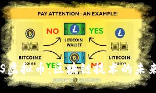 探秘SAS虚拟币：区块链技术的未来与挑战