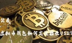 优质虚拟币钱包如何高效接收USDT