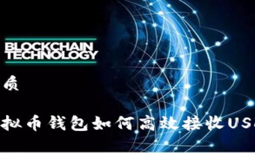 优质

虚拟币钱包如何高效接收USDT