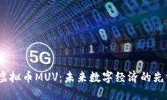  虚拟币MUV：未来数字经济的先锋