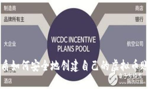 优质如何安全地创建自己的虚拟币账户