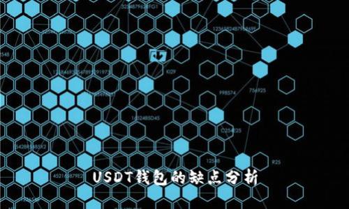 USDT钱包的缺点分析