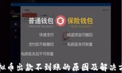 虚拟币出款不到账的原因及解决方案