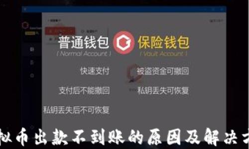 
虚拟币出款不到账的原因及解决方案