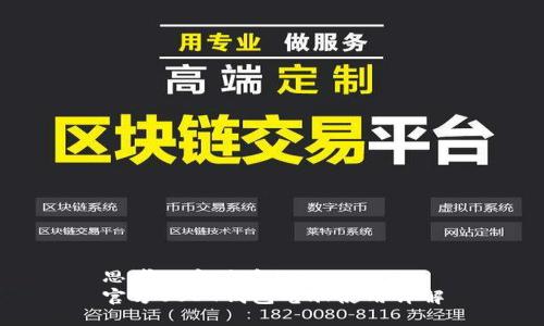 思考一个优质的
官方USDT钱包电脑使用详解