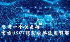 思考一个优质的官方USDT钱包电脑使用详解