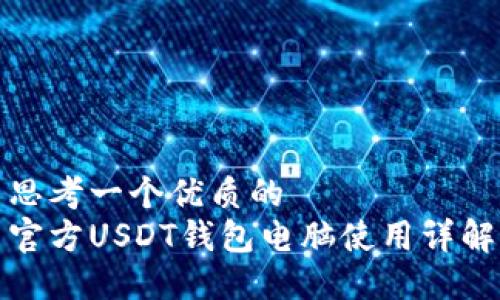 思考一个优质的
官方USDT钱包电脑使用详解