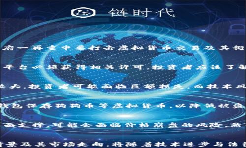 
  虚拟币狗狗币的合规性与法律风险分析 / 

关键词
 guanjianci 狗狗币,虚拟货币,法律风险 /guanjianci 

引言
随着区块链技术的发展，虚拟货币如雨后春笋般涌现而出，其中以比特币、以太坊和狗狗币为代表的数字货币吸引了广大投资者的关注。在众多虚拟币中，狗狗币凭借其独特的来源和社区文化，受到了许多人的喜爱。但随着数字货币市场的波动以及各国监管政策的变化，犬狗币的法律合规性问题也逐渐浮出水面。

狗狗币的基本概念
狗狗币（Dogecoin）最初是在2013年作为一种“玩笑”型数字货币推出，源自于一张狗狗（Shiba Inu犬种）表情包。虽然它起初并没有太多实际用途，但凭借其可爱的形象和活跃的社区，狗狗币逐渐发展成为一种受到认可的数字货币。狗狗币的币值相较于其他主流币种相对较低，且总量没有上限，这使得投资者有机会以较低成本参与其中。

狗狗币的法律合规性
不同国家对虚拟货币的法律法规存在显著差异。在某些国家，狗狗币和其他数字货币的使用是完全合法的，而在另一些国家，相关的法律和监管政策则比较严格。一般来说，法律合规性主要体现在以下几个方面：
ul
    li金融监管：一些国家要求虚拟货币交易所和钱包服务提供商遵循反洗钱（AML）和了解你的客户（KYC）等要求，以防止虚拟货币被用于非法活动。/li
    li投资风险：根据各国法律，虚拟货币的投资风险提示可能会涉及到欺诈和市场操纵的风险。/li
    li税收政策：使用狗狗币等虚拟货币进行交易或投资可能会涉及到资本利得税等税收问题，投资者需要充分了解相关税收法规。/li
/ul

相关法律法规的国际比较
在讨论狗狗币是否合法的问题时，各国的法律法规对其态度并不一致。以下是一些主要国家对狗狗币及其他虚拟货币的法律框架：

h4美国/h4
在美国，狗狗币被视为商品而非货币，因此受到商品期货交易委员会（CFTC）的监管。同时，各州也可能有不同的法规。例如，纽约州要求所有虚拟货币交易平台申请运营许可证。美国财政部也多次强调任何通过虚拟货币进行的非法交易都会受到法律追究。

h4中国/h4
中国政府对虚拟货币的态度相对严格，明确禁止虚拟货币的交易活动，而狗狗币作为一种数字资产，自然也受到限制。在中国，虚拟货币的挖矿活动亦被禁止，相关的法律法规也不断趋严。虽然个人可以拥有狗狗币，但进行交易会面临法律风险。

h4欧盟/h4
欧盟对于虚拟货币的监管政策相对宽松，各成员国可能会有不同的监管模式。然而，欧盟委员会已提出多个提案，以期在未来对虚拟货币进行更加严格的监管，以防止洗钱和其他非法金融活动。

狗狗币的使用场景
尽管狗狗币的合法性问题备受关注，但其在某些领域的实际应用却是日益广泛。以下是狗狗币的一些常见使用场景：
ul
    li网络小费：狗狗币常被用于社交媒体上作为小费，以支持内容创作者。/li
    li在线购物：一些电商平台已开始接受狗狗币作为支付方式。/li
    li慈善捐赠：狗狗币社区也活跃于慈善活动，曾经通过狗狗币筹集资金帮助非洲贫困地区的儿童。/li
/ul

可能面临的法律风险
在投资和使用狗狗币的过程中，投资者可能面临多种法律风险，例如：
ul
    li政策风险：法律法规的不断变化可能对狗狗币的合法性产生影响。/li
    li合规风险：若在交易过程中未按照相关法律法规进行操作，可能会面临法律追责。/li
    li网络安全风险：狗狗币及其他虚拟货币的交易平台可能面临黑客攻击，导致用户资产损失。/li
/ul

常见问题解答

h4问题1: 狗狗币在中国属于违法行为吗？/h4
在中国，狗狗币的交易是被严令禁止的，政府明确禁止任何形式的虚拟货币交易，包括狗狗币。因此，个人在中国持有狗狗币并不算违法，但是如若进行交易活动，可能会面临法律风险。中国政府一再重申要打击虚拟货币交易及其衍生的金融活动，因此投资者应谨慎行事，充分了解自身的法律责任。

h4问题2: 狗狗币在美国的合法性如何？/h4
在美国，狗狗币被视为商品而非货币，因此对此进行的监管主要由商品期货交易委员会（CFTC）来负责。尽管目前狗狗币在美国是合法的，但各州对虚拟货币的监管政策不一，某些州要求交易平台必须获得相关许可。投资者应该了解所在州的规定，确保自己的操作合规，以免引起法律纠纷。

h4问题3: 投资狗狗币存在哪些风险？/h4
投资狗狗币的风险主要包括政策风险、市场风险、技术风险以及流动性风险。政策风险是指由于法律法规的变化可能导致投资行为被限制或根本无法进行。市场风险则是指狗狗币价格波动较大，投资者可能面临巨额损失。而技术风险包括黑客攻击、交易平台的安全性等问题，流动性风险则是指在市场不活跃的情况下，无法以合理价格卖出持有的狗狗币。

h4问题4: 如何确保狗狗币投资的安全性？/h4
要确保狗狗币投资的安全性，首先需要选择合规的交易平台，确保该平台有稳定的监管背景。此外，投资者还应对其投资进行多样化，避免把所有资金投入到单一资产中。此外，建议使用硬件钱包保存狗狗币等虚拟货币，以降低被盗风险。同时，要定期关注市场动态和法律法规的变化，及时调整投资策略。

h4问题5: 狗狗币的未来前景如何？/h4
狗狗币的未来前景仍然是一个广泛讨论的话题。市场对其未来的看法分歧很大，支持者相信它的社区文化及强大的用户基础将会继续推动其发展，而持有怀疑态度的人认为狗狗币缺乏基本面支撑，可能会面临价格崩盘的风险。然而，值得注意的是，家具公司特斯拉的首席执行官马斯克曾频繁在社交媒体上提及狗狗币，提升了其知名度与价值。狗狗币的未来发展与市场需求、技术进步及法律政策等多种因素密切相关。

总结
狗狗币作为一种流行的虚拟货币，其法律合规性问题备受关注。尽管在一些国家被认为是合法的，但投资者在参与这种新兴市场时仍需谨慎，确保合法合规，以维护自身利益。未来狗狗币的前景及其市场走向，将随着技术进步与法律环境的变化不断演变，投资者应保持灵活应变的策略。