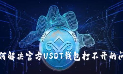 如何解决官方USDT钱包打不开的问题