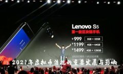 : 2021年虚拟币法规的重要发展与影响