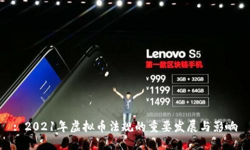 : 2021年虚拟币法规的重要发展与影响