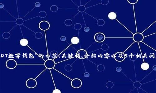 由于篇幅限制，我将为您提供一个关于