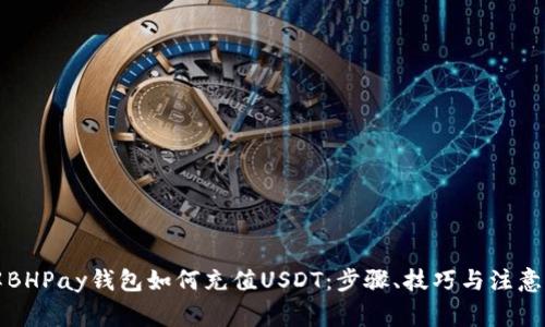 详解BHPay钱包如何充值USDT：步骤、技巧与注意事项
