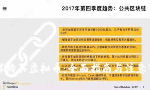 怎样购买虚拟币：全面指南与注意事项