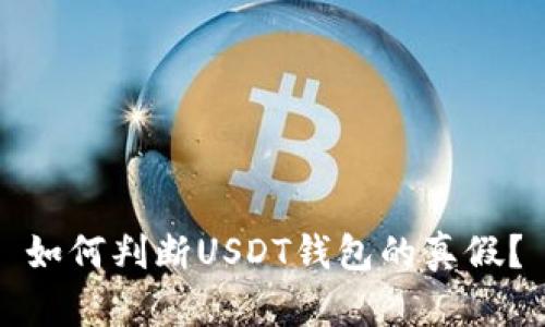 如何判断USDT钱包的真假？