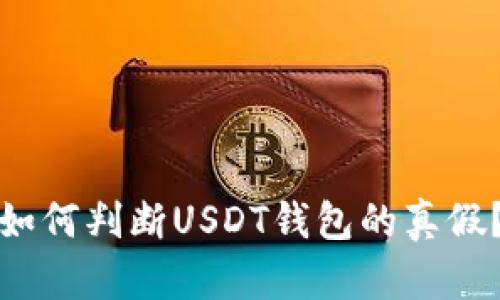 如何判断USDT钱包的真假？