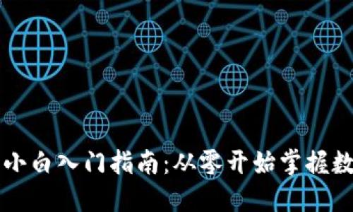 虚拟币交易小白入门指南：从零开始掌握数字货币投资