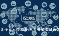 虚拟币交易小白入门指南：从零开始掌握数字货