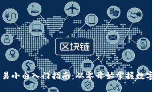 虚拟币交易小白入门指南：从零开始掌握数字货币投资