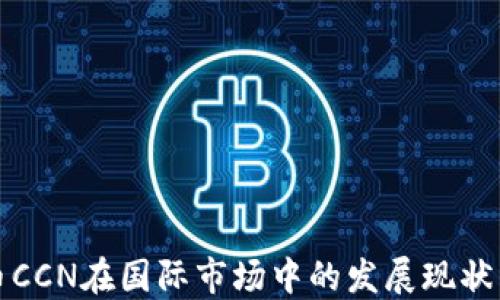
虚拟币CCN在国际市场中的发展现状与趋势