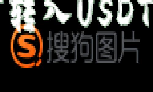 冷钱包如何转入USDT的操作指南