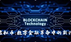 BOC虚拟币：数字金融革命中的新兴力量