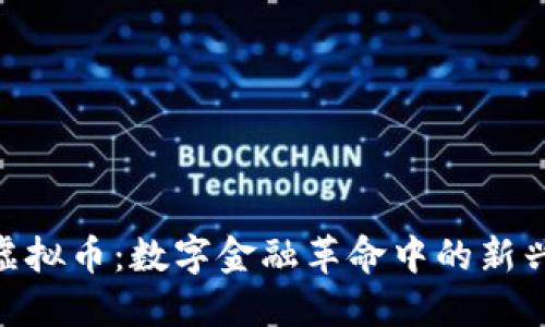 BOC虚拟币：数字金融革命中的新兴力量