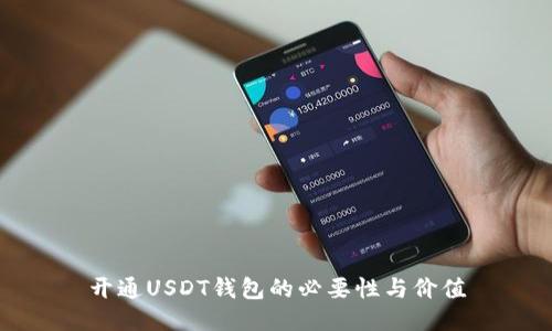 开通USDT钱包的必要性与价值