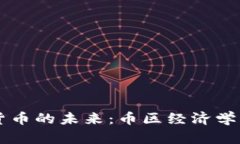 虚拟货币的未来：币区经济学的探索