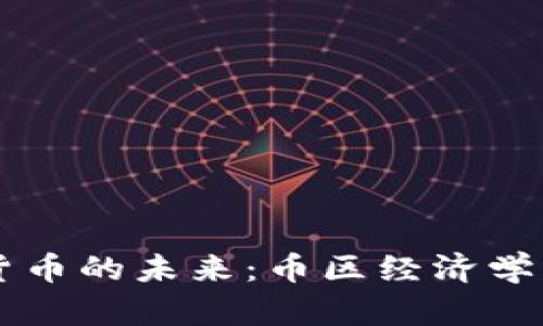 虚拟货币的未来：币区经济学的探索