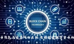 虚拟币钱包与交易所的区别：选择投资数字货币