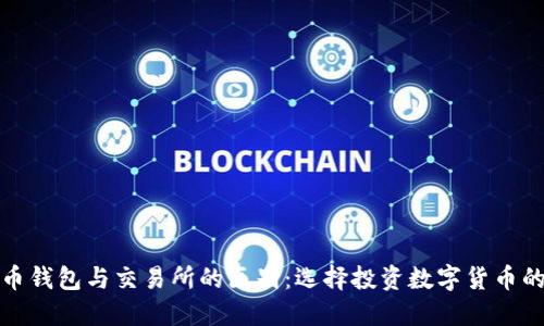 虚拟币钱包与交易所的区别：选择投资数字货币的关键