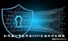 如何在TP钱包中为USDT充值的详细指南