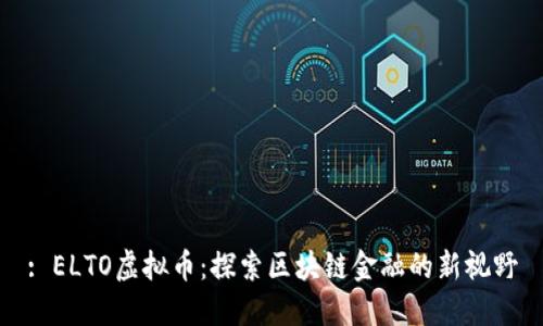 : ELTO虚拟币：探索区块链金融的新视野