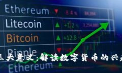 虚拟币三大意义：解读数字货币的兴起与未来