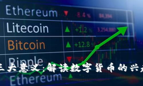 虚拟币三大意义：解读数字货币的兴起与未来
