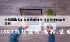 全面了解USDT钱包应用：选择、使用与安全性
