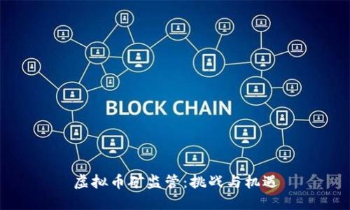 虚拟币矿监管：挑战与机遇