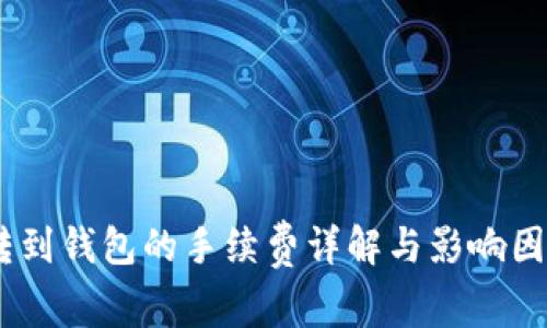 USDT转到钱包的手续费详解与影响因素分析