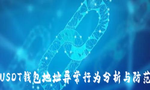   
USDT钱包地址异常行为分析与防范