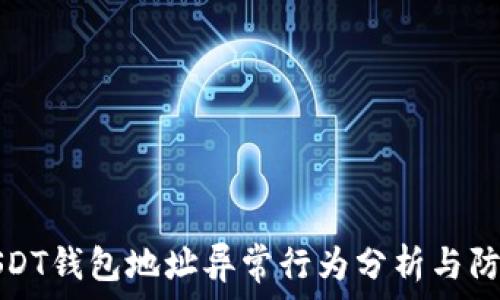   
USDT钱包地址异常行为分析与防范