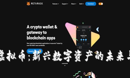 华顿虚拟币：新兴数字资产的未来与挑战