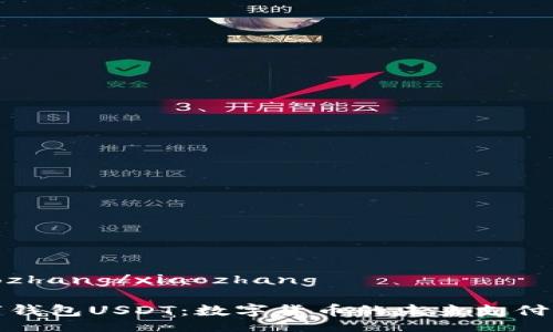 xiaozhang/xiaozhang

数字钱包USDT：数字货币的未来支付工具