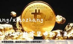 xiaozhang/xiaozhang数字钱包USDT：数字货币的未来支付