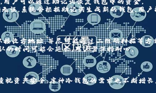   库神冷钱包USDT签名的安全性与应用解析 / 
 guanjianci 冷钱包, USDT, 数字货币安全 /guanjianci 

引言
随着数字货币的快速发展，像USDT（泰达币）这样的稳定币在交易市场上受到了广泛的应用。为了确保这些数字资产的安全性，很多用户选择使用冷钱包进行存储。特别是库神冷钱包，因其独特的优势被越来越多的用户所青睐。在使用冷钱包存储和管理USDT时，签名过程的安全性尤为重要。本文将深入探讨库神冷钱包USDT签名的特点、安全性及其应用。

一、库神冷钱包概述
库神冷钱包是一种硬件钱包，旨在通过物理隔离的方式保护用户的数字资产。与热钱包相比，冷钱包不直接连接互联网，因此可以有效地避免黑客攻击和网络钓鱼。这种钱包特别适合长时间存储加密资产，用户可以安全地将大量资金存放在冷钱包中，避免因在线存储而带来的风险。

库神冷钱包支持多种主流数字货币的存储与管理，包括比特币、以太坊和USDT等稳定币。其便携的设计和用户友好的界面，使得新手用户也能快速上手。此外，库神冷钱包的私钥从不离开设备，确保了资产的安全。

二、USDT的背景与应用
USDT是一种基于区块链的稳定币，其价值与美元等法定货币1:1挂钩。USDT的出现使得数字货币交易更加便捷，用户可以以USDT进行各种交易，而不必频繁转换法币。USDT在加密市场中的流动性极强，广泛用于交易所之间的资产交换、套利交易和场外交易等。

作为一种数字资产，USDT的安全性也显得尤为重要。用户在进行USDT的存储、转账和签名等操作时，必须保证其私钥的安全，以防止资金的被盗。因此，使用库神冷钱包存储USDT可以有效提高资产的安全性，防止因网络攻击而导致的损失。

三、库神冷钱包的签名过程
在使用库神冷钱包管理USDT时，用户需要对每笔交易进行签名。签名过程涉及私钥的使用，私钥是用户控制资金的唯一凭证。库神冷钱包通过一种离线签名的方式来保证私钥的安全性，即用户在不连接互联网的情况下完成签名操作。

具体来说，用户在发起交易时，会在冷钱包生成一笔交易的散列值。然后，冷钱包会使用其内部存储的私钥对该散列值进行签名，生成签名数据。这部分过程完全在冷钱包内部进行，私钥不会被外泄。用户随后将签名数据发送到网络上，完成交易。

这种安全的签名机制，使得库神冷钱包成为USDT用户的理想选择，用户无需担心签名过程中私钥的泄露风险。

四、库神冷钱包USDT签名的安全性
库神冷钱包的设计旨在最大限度降低安全风险。首先，冷钱包的物理隔离特性使得黑客无法通过网络攻击直接获取私钥。其次，通过离线签名的方式，更加有效地防止了私钥在网上传输过程中被截获的风险。

此外，库神冷钱包还采用了多重验证机制，包括安全密码、指纹识别等，进一步增强了用户资产的保护。每次进行签名时，用户都需要输入密码或者使用指纹进行验证，确保了操作的安全性。

尽管库神冷钱包在安全性上表现优异，但用户在使用过程中仍需保持警惕，定期检查冷钱包的固件更新，并保持其处于安全的存储环境中。

五、可能相关的问题
1. 冷钱包相比热钱包有哪些优势？br 2. 如何安全地设置和使用库神冷钱包？br 3. USDT的价格波动风险如何控制？br 4. 如果丢失库神冷钱包，如何恢复资金？br 5. 使用USDT转账需要注意哪些事项？

问题1：冷钱包相比热钱包有哪些优势？
冷钱包与热钱包的核心区别在于其连接互联网的方式。冷钱包通常不连接互联网，而热钱包则连接到互联网。这一差异使得冷钱包在安全性上具有明显优势。
首先，冷钱包的物理隔离特性使其免受网络攻击的威胁。黑客通常通过网络攻击获取用户的私钥，但冷钱包由于未连接互联网，极大地降低了这种风险。其次，冷钱包适合长期存储资产，能够有效保障用户的资金安全。而热钱包则适合频繁交易，但其安全性较低，用户需要承担一定的风险。
最后，冷钱包通常提供更为强大的安全功能，如多重签名验证、安全密码和加密技术等。这些特性使得冷钱包成为长时间存储数字资产的首选工具。

问题2：如何安全地设置和使用库神冷钱包？
设置和使用库神冷钱包的过程相对简单，但仍需遵循一些安全建议。首先，在购买冷钱包时，确保从正规的渠道购买，避免假冒产品。同时，收到产品后要检查包装是否完好，确保未被篡改。
安装冷钱包软件时，务必使用官方网站提供的版本，避免从第三方下载。创建钱包时，请设置复杂的安全密码，并按照提示备份助记词。这些助记词是恢复钱包的重要凭证，务必妥善保管。
在使用库神冷钱包时，尽量避免频繁连接网络，特别是在进行大额交易时。务必定期检查钱包固件是否有更新，并保护冷钱包不受物理损害，如摔落、淋水等。此外，建议用户开启两步验证等额外保护措施，进一步提升资产安全。

问题3：USDT的价格波动风险如何控制？
尽管USDT是一种稳定币，其价值通常与美元1:1挂钩，但在某些特定情况下，USDT的价格也可能出现波动。因此，用户在使用USDT时需要关注市场动向和流动性。例如，在市场极度波动时，可能会出现USDT短期失去锚定现象。
控制USDT价格波动风险的策略主要包括：首先，用户可以在价格波动较大时选择使用其他稳定币进行交易，以降低风险；其次，进行资产分散投资，在多个数字货币之间进行配置，平衡整体风险。此外，针对企业用户，可以考虑与稳定币发行方或其他交易所建立合作关系，确保资金安全和流动性。
最后，用户应保持对加密市场的关注和学习，分析市场趋势，确保及时作出投资和交易决策，以控制USDT价格波动带来的风险。

问题4：如果丢失库神冷钱包，如何恢复资金？
丢失库神冷钱包对于数字资产管理来说是一种严峻的挑战，但如果用户妥善保管了助记词，仍有可能恢复资金。冷钱包的助记词是用户钱包的所有权凭证，用户可以通过助记词恢复钱包中的资金。
具体步骤为：首先，用户需要选择一个支持恢复功能的钱包应用，如库神冷钱包官方软件。接着，用户按照软件提示输入助记词，确保输入的顺序和拼写准确无误。系统会根据助记词生成新的钱包，用户能够重新获得对钱包中资产的控制权。
需要注意的是，助记词务必保密，并定期检查其存储的安全地点，避免因丢失助记词而造成无法恢复资金的风险。

问题5：使用USDT转账需要注意哪些事项？
在使用USDT进行转账时，用户需谨慎处理相关操作。首先，确保接收方地址无误，错误的地址将导致资金不可逆转地丢失。因此，建议用户在转账前再三确认接收方地址，并尽可能通过二维码扫描等方式避免手动输入错误。
其次，用户需要了解平台或钱包的转账费用。部分平台和钱包在转账时会收取网络费用和交易手续费，确保在转账前了解清楚相关费用。在高峰期，交易确认的时间可能会延长，用户需保持耐心。
此外，定期监控转账状态，确保交易能够成功完成。在转账结束后，最好记录交易的HASH值，以备后续查询和确认。

结论
通过对库神冷钱包USDT签名过程的分析，我们可以看出，冷钱包在数字资产安全性方面具有无可替代的优势。随着数字货币的普及，越来越多的用户开始重视资产安全，库神冷钱包的需求也不断增长。未来，随着科技的发展，冷钱包的安全性和便利性将进一步提升，为用户提供更安全的数字资产管理体验。